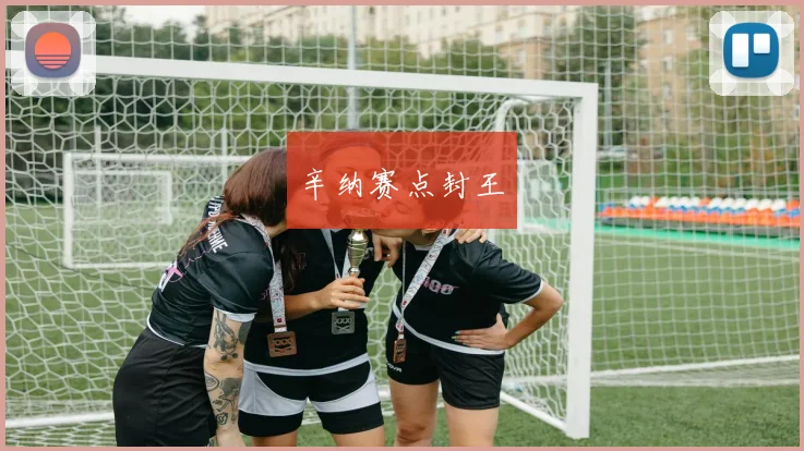 辛纳赛点封王