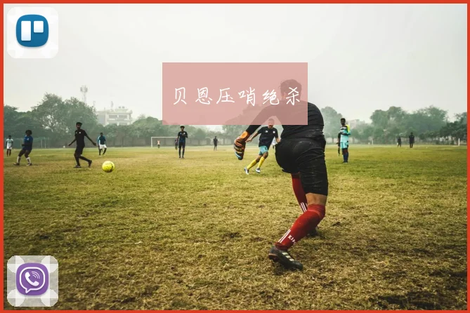 贝恩压哨绝杀