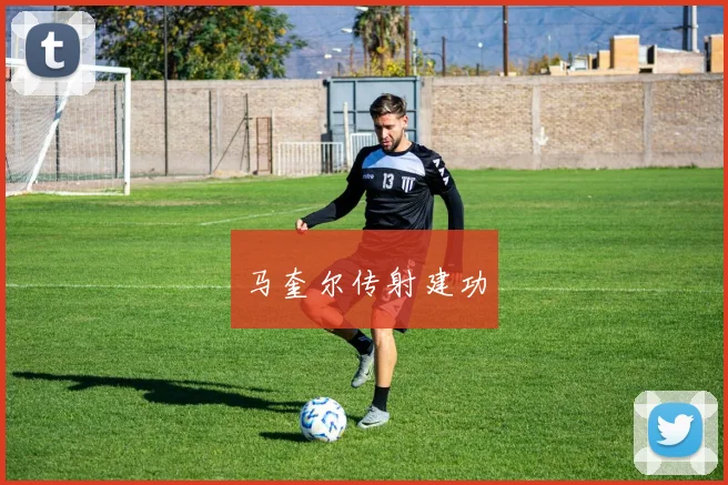 马奎尔传射建功