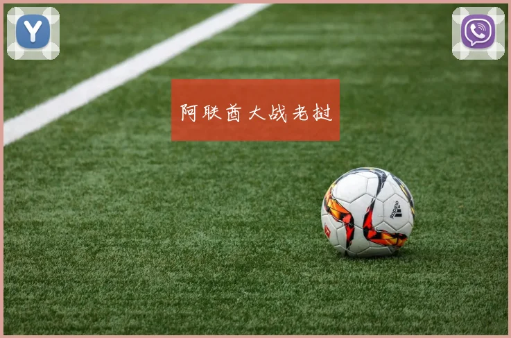 阿联酋大战老挝