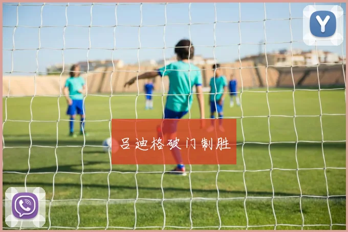 吕迪格破门制胜