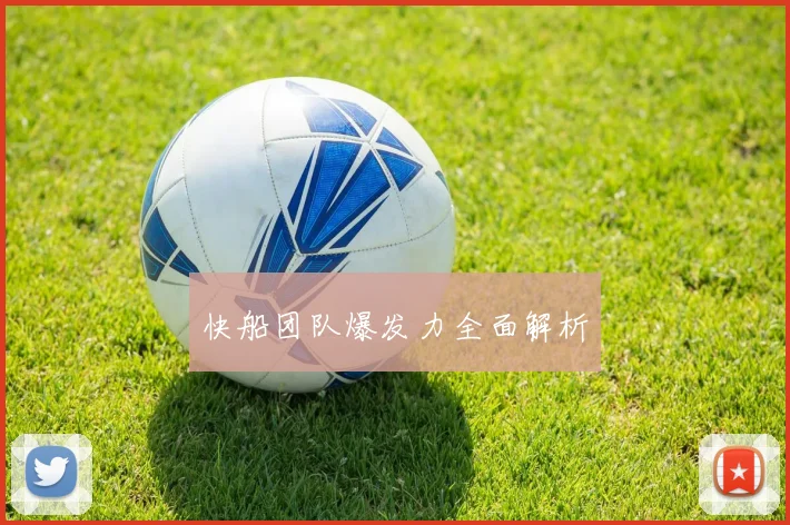 快船团队爆发力全面解析