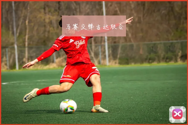 马赛交锋吉达联合