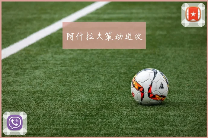 阿什拉夫策动进攻