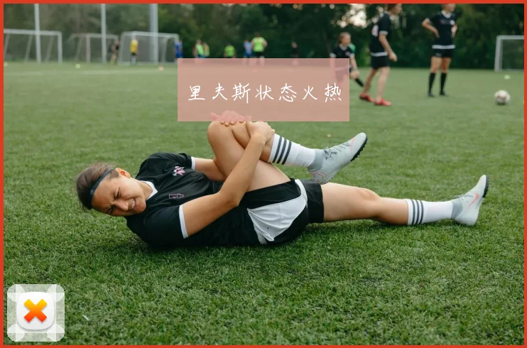 里夫斯状态火热