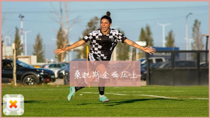 桑托斯全面压上