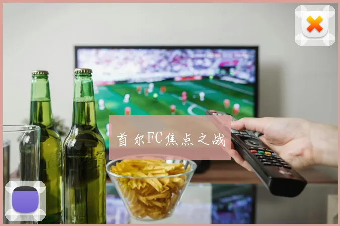 首尔FC焦点之战