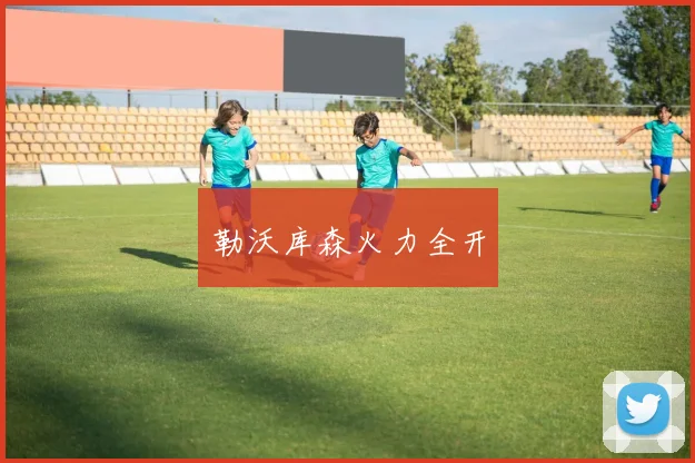 勒沃库森火力全开