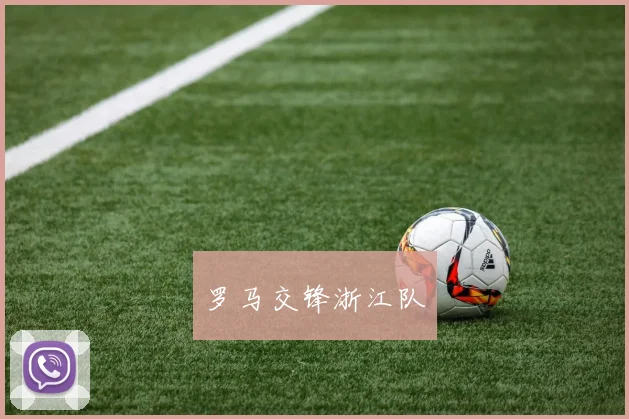 罗马交锋浙江队