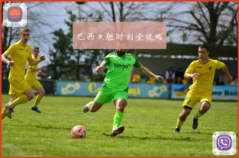 巴西决胜时刻全攻略