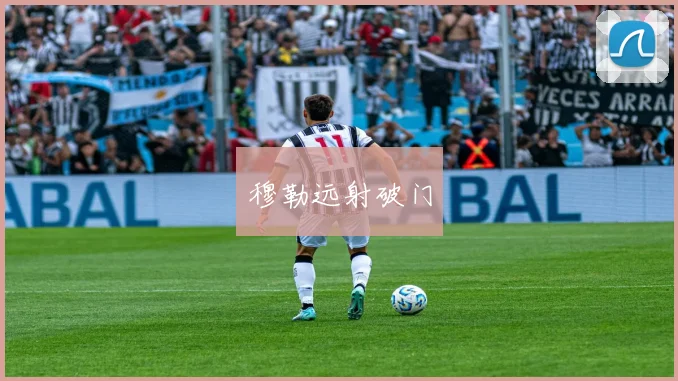 穆勒远射破门