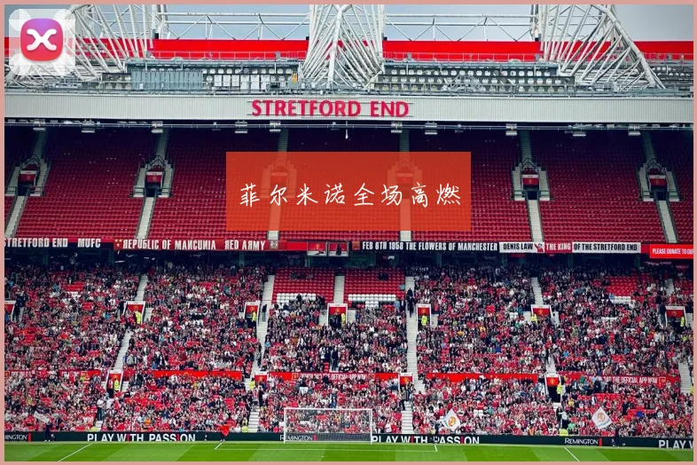 菲尔米诺全场高燃