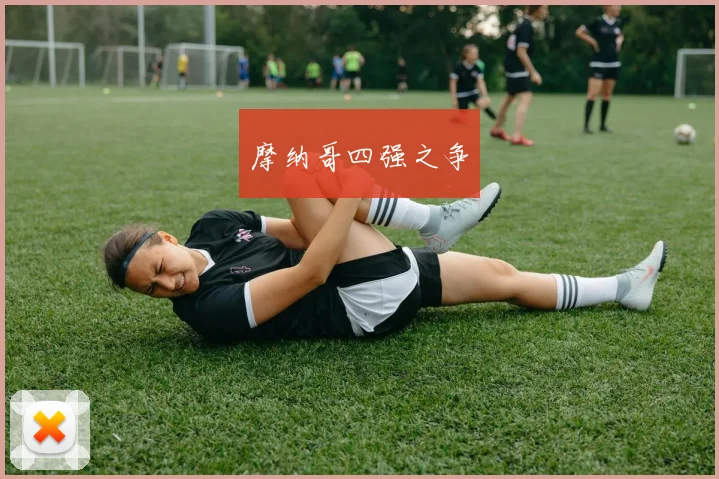 摩纳哥四强之争