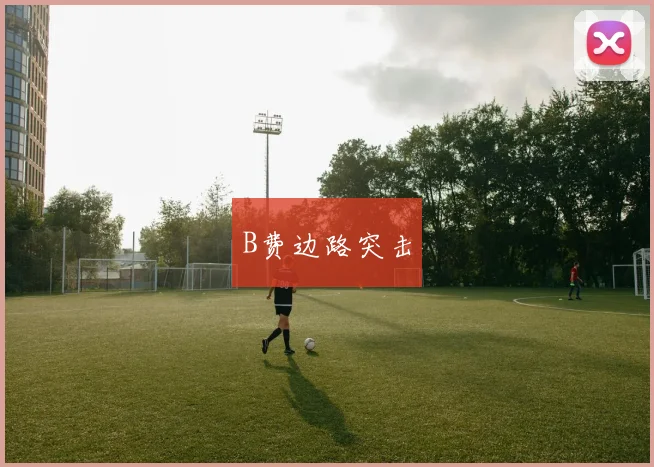 B费边路突击