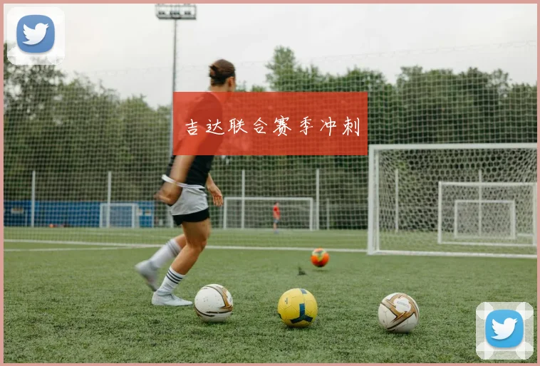 吉达联合赛季冲刺
