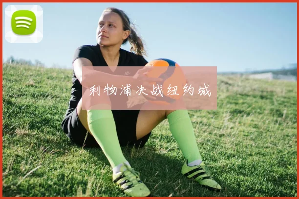 利物浦决战纽约城