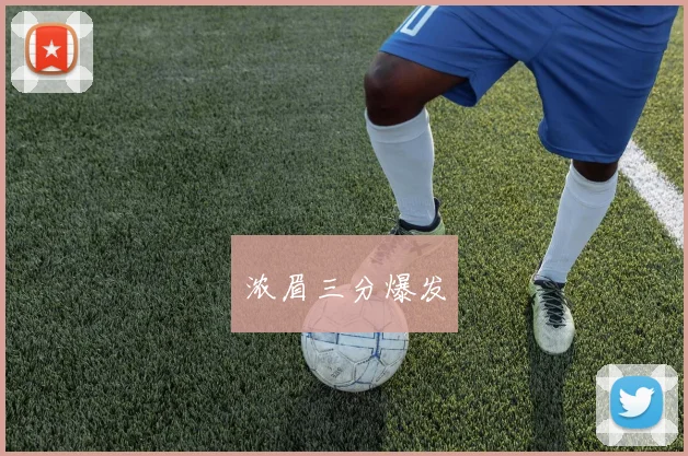 浓眉三分爆发