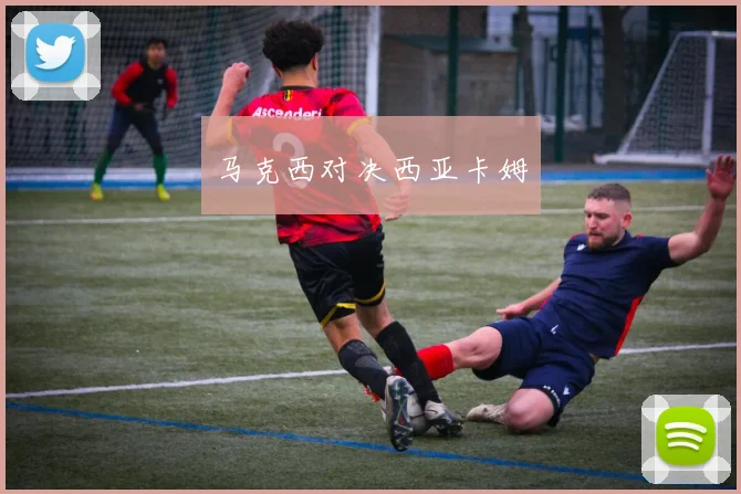 马克西对决西亚卡姆