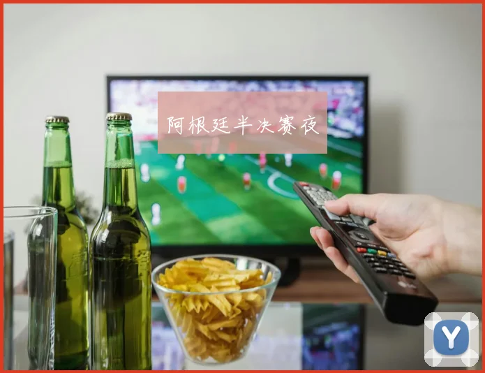 阿根廷半决赛夜