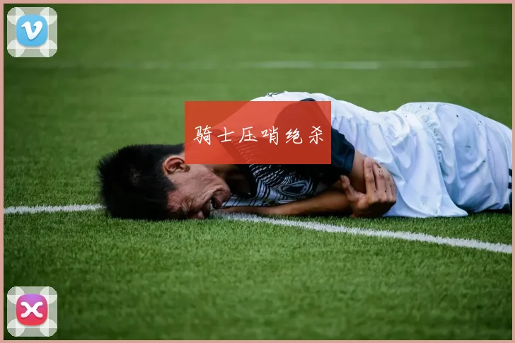 骑士压哨绝杀