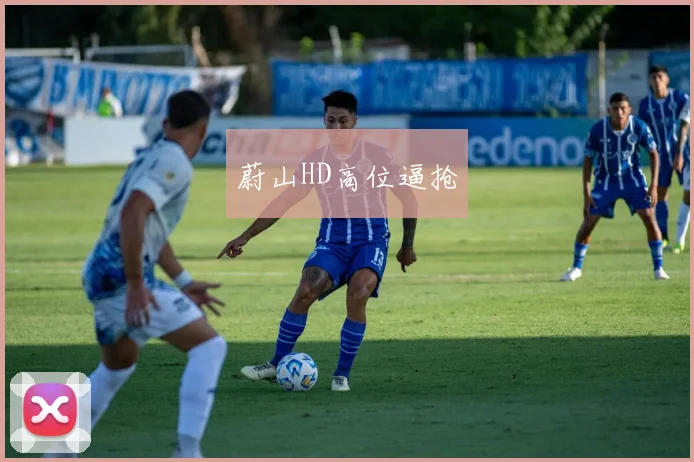蔚山HD高位逼抢