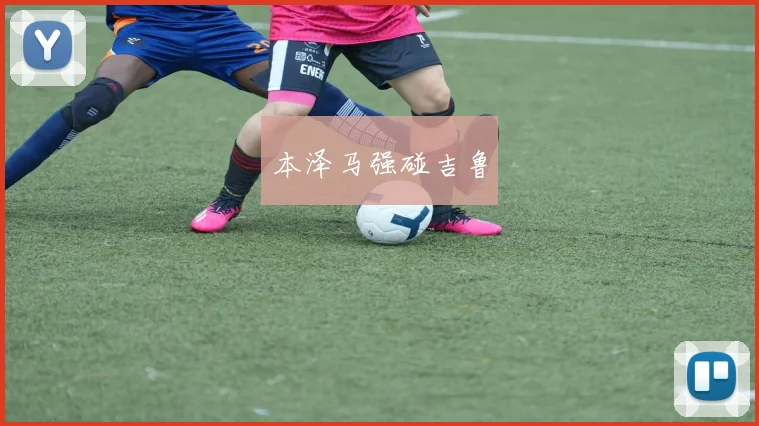 本泽马强碰吉鲁