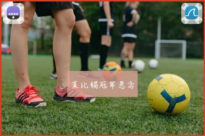莱比锡冠军悬念