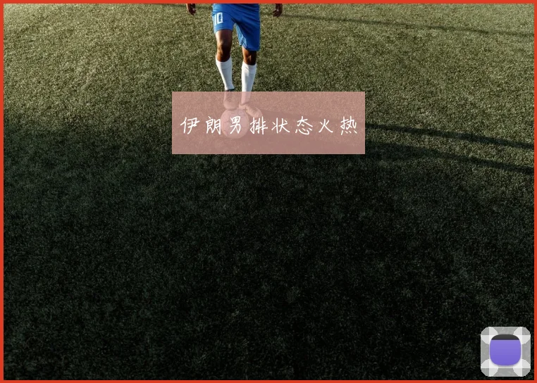 伊朗男排状态火热