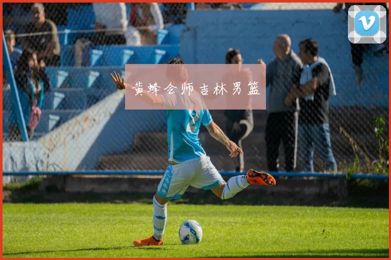 黄蜂会师吉林男篮