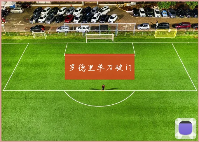 罗德里单刀破门