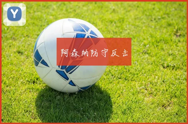 阿森纳防守反击