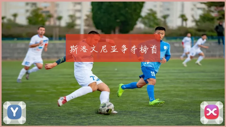 斯洛文尼亚争夺榜首