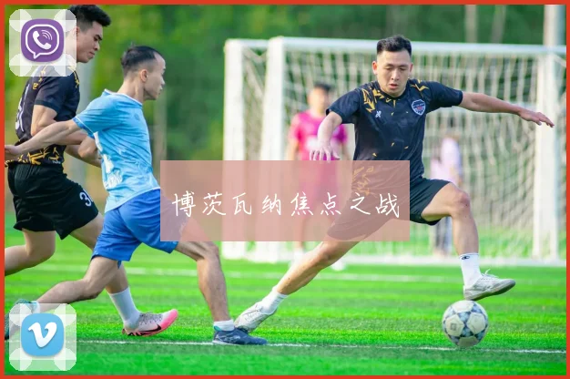 博茨瓦纳焦点之战