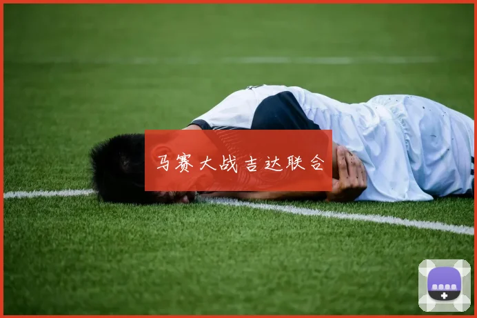 马赛大战吉达联合