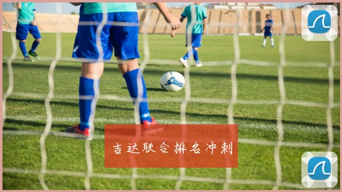 吉达联合排名冲刺