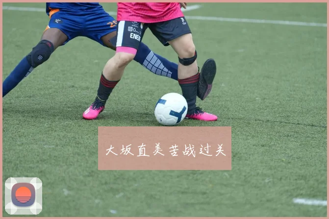 大坂直美苦战过关