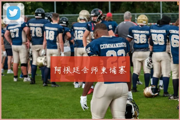 阿根廷会师柬埔寨