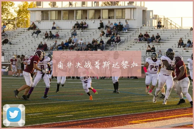 南非决战哥斯达黎加
