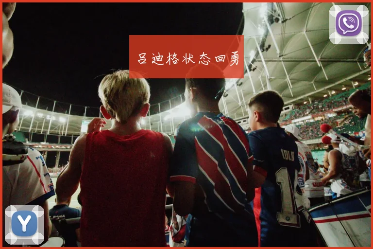 吕迪格状态回勇