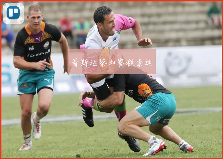 哥斯达黎加赛程紧迫