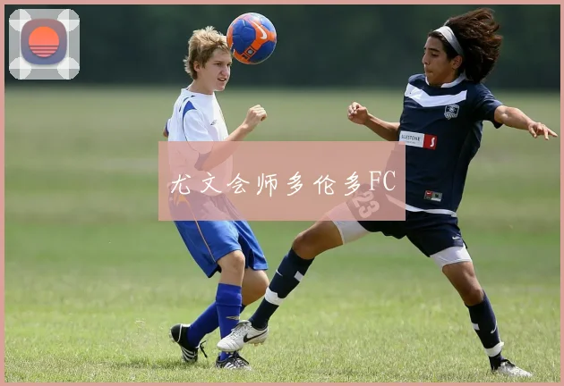 尤文会师多伦多FC