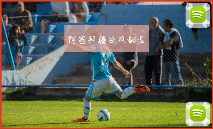 阿塞拜疆逆风翻盘