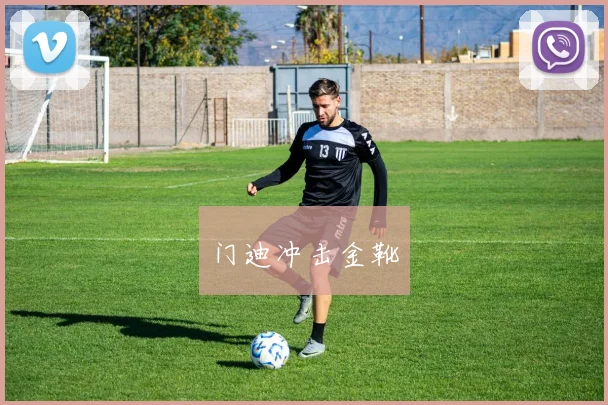 门迪冲击金靴