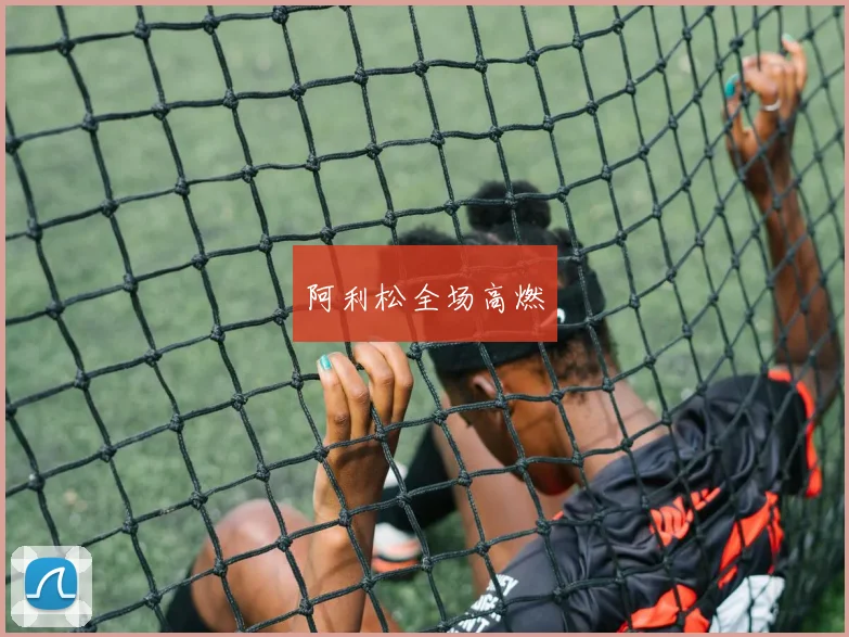 阿利松全场高燃