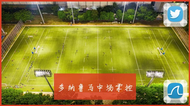 多纳鲁马中场掌控