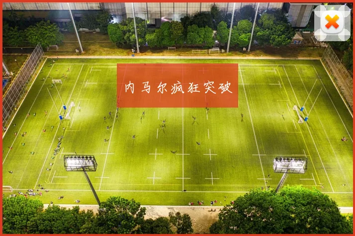 内马尔疯狂突破