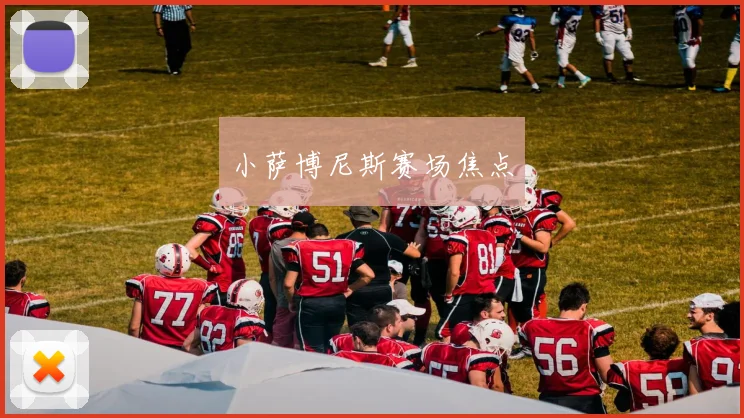 小萨博尼斯赛场焦点