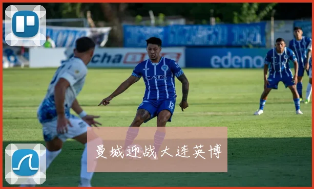曼城迎战大连英博