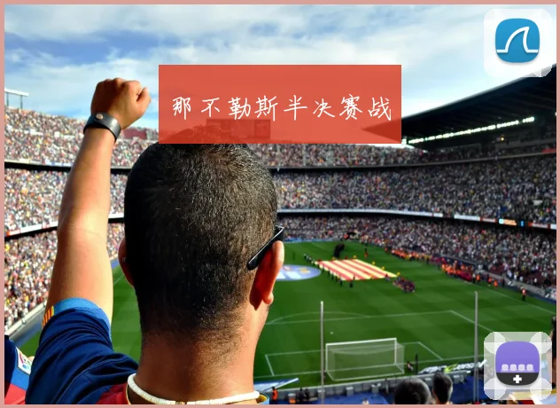 那不勒斯半决赛战
