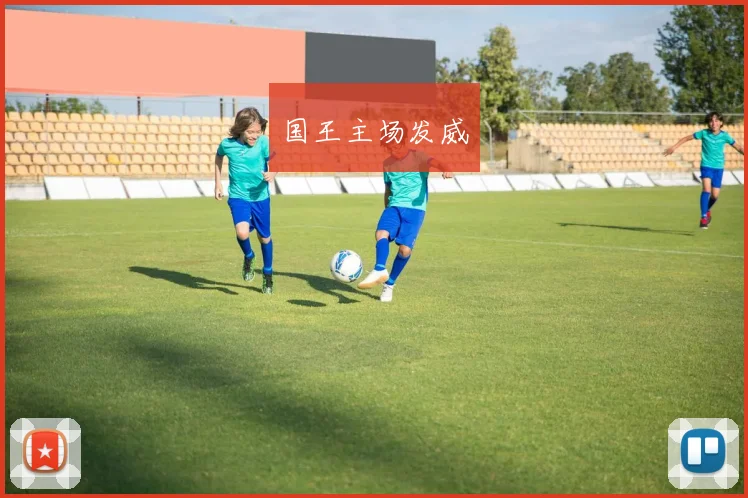 国王主场发威